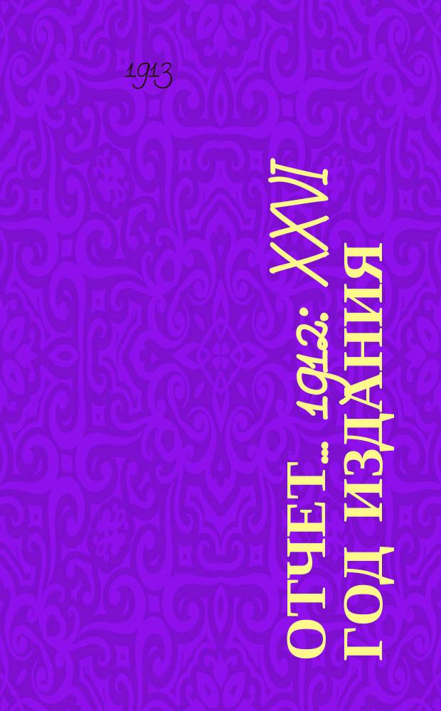 Отчет... ... 1912 : XXVI год издания