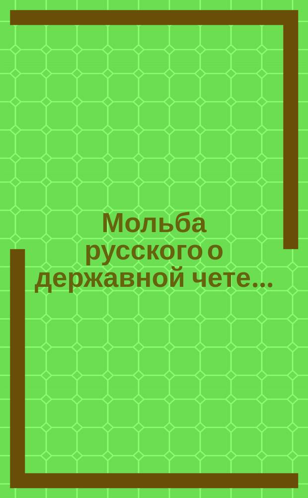 Мольба русского о державной чете... : Стихотворение