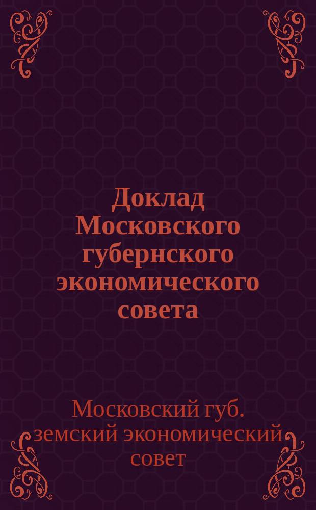 Доклад Московского губернского экономического совета