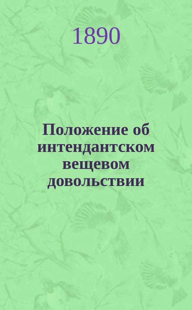 Положение об интендантском вещевом довольствии