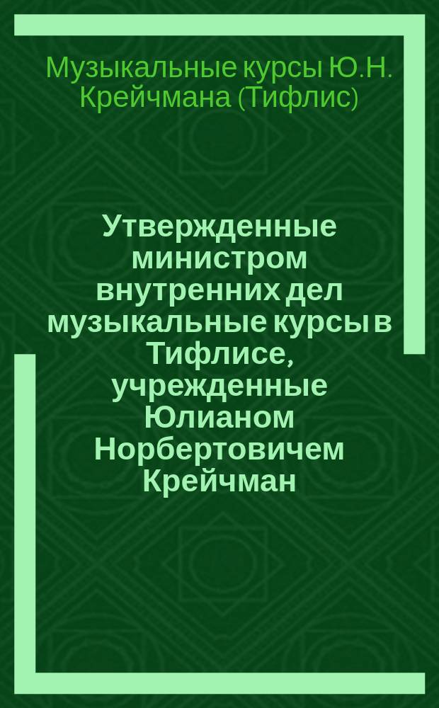 Утвержденные министром внутренних дел музыкальные курсы в Тифлисе, учрежденные Юлианом Норбертовичем Крейчман : Проспект