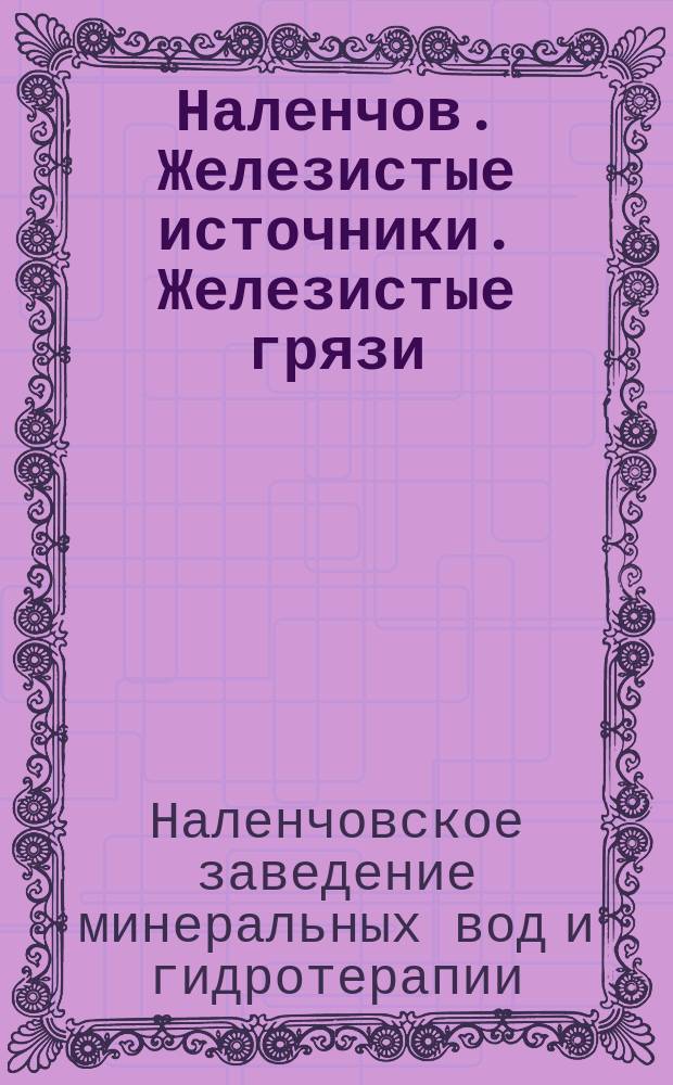 Наленчов. Железистые источники. Железистые грязи (летний сезон с 15 мая по 20 сент.)