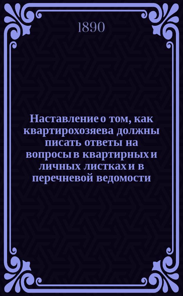 Наставление о том, как квартирохозяева должны писать ответы на вопросы в квартирных и личных листках и в перечневой ведомости