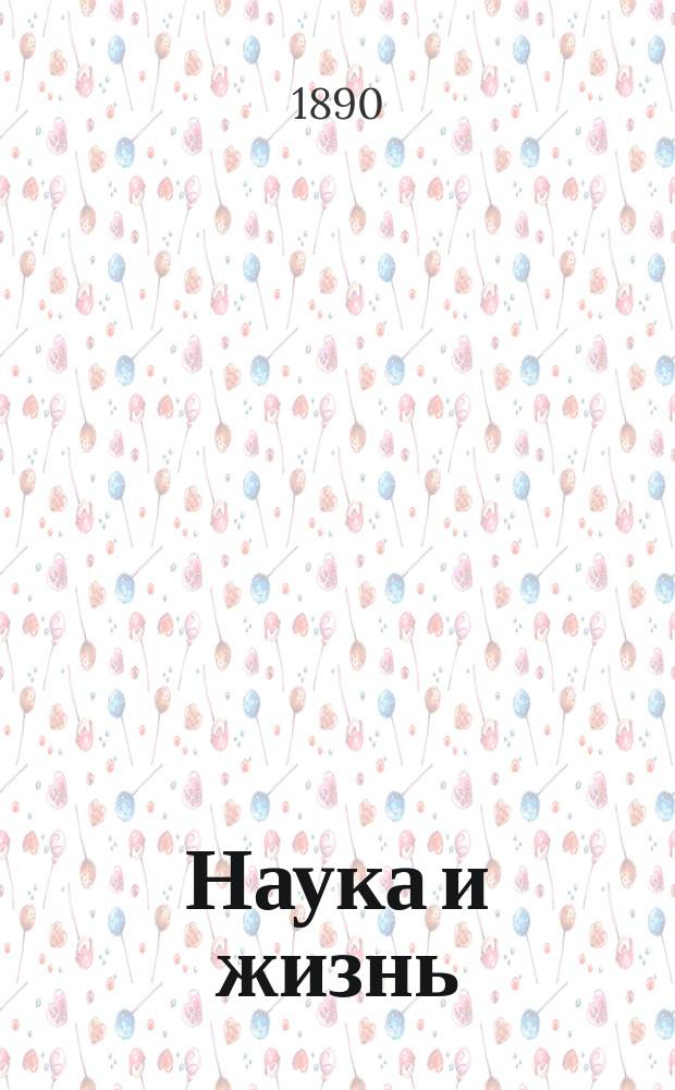 Наука и жизнь : Общепонятно-науч. ил. журн