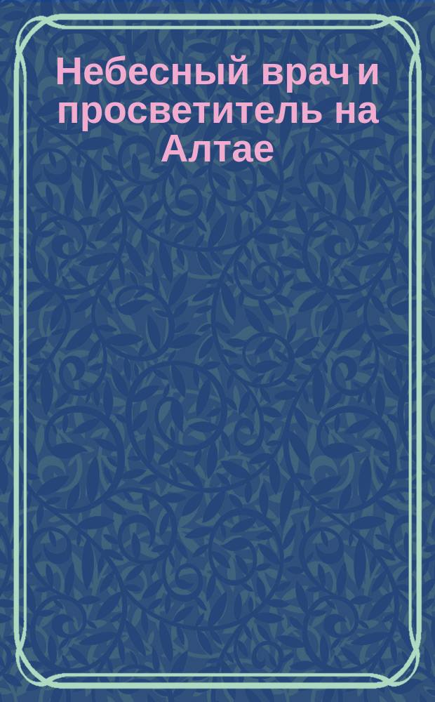 Небесный врач и просветитель на Алтае