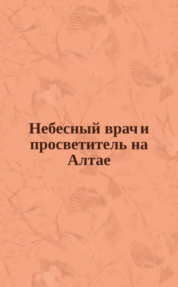 Небесный врач и просветитель на Алтае