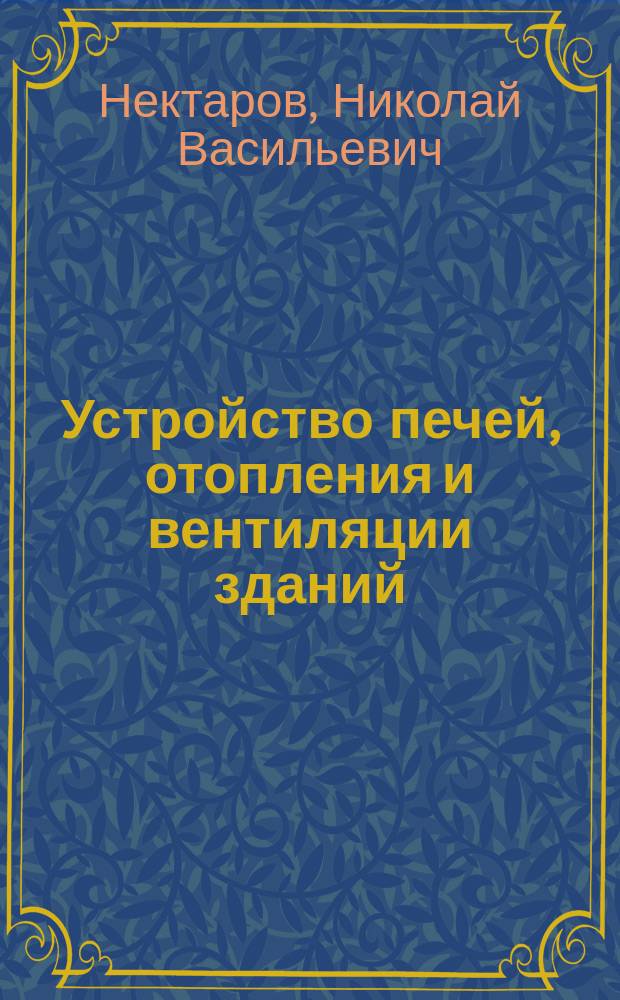 Устройство печей, отопления и вентиляции зданий