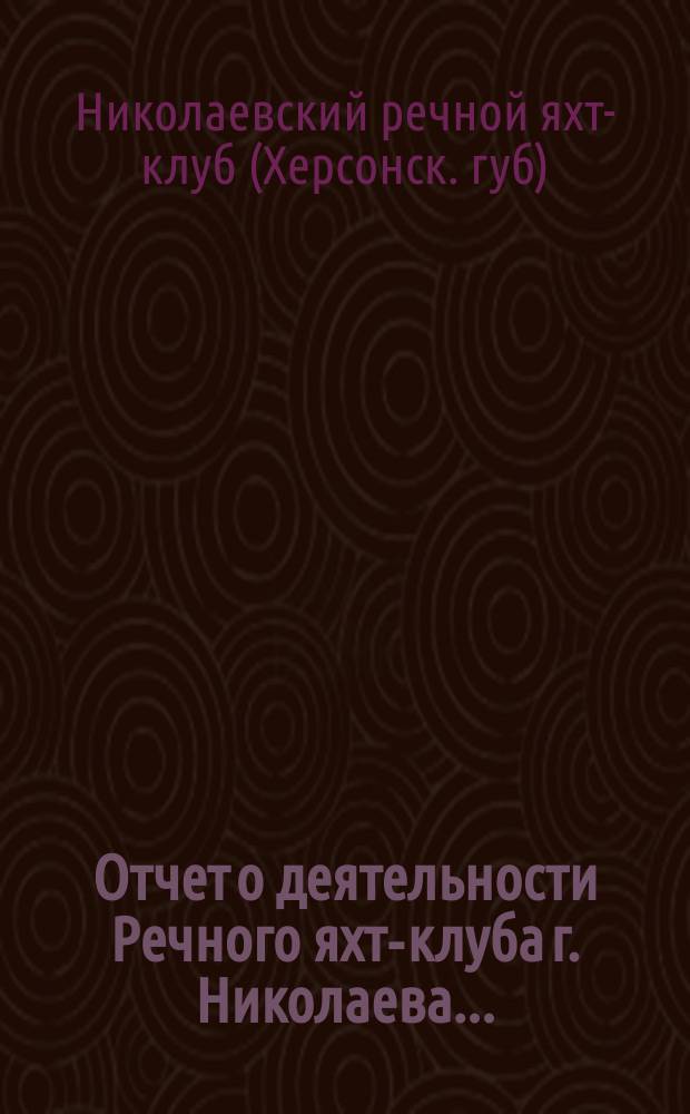 Отчет о деятельности Речного яхт-клуба г. Николаева...