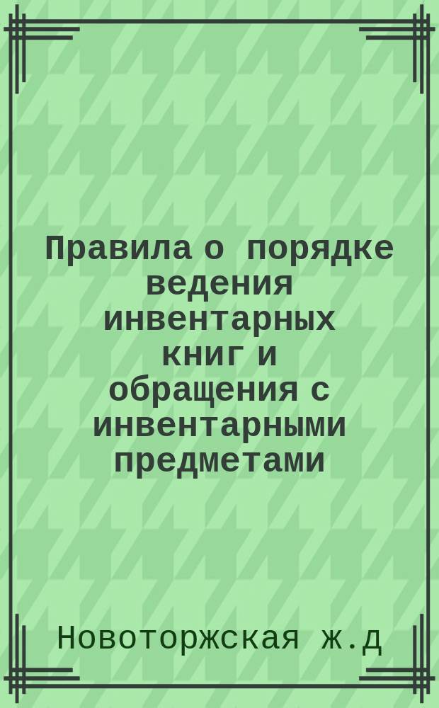 Правила о порядке ведения инвентарных книг и обращения с инвентарными предметами