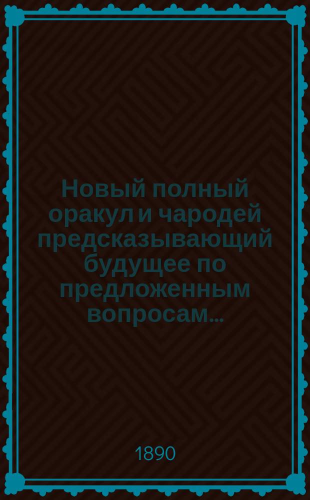 Новый полный оракул и чародей предсказывающий будущее по предложенным вопросам...