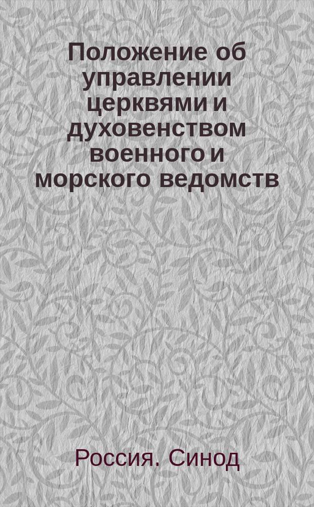 Положение об управлении церквями и духовенством военного и морского ведомств