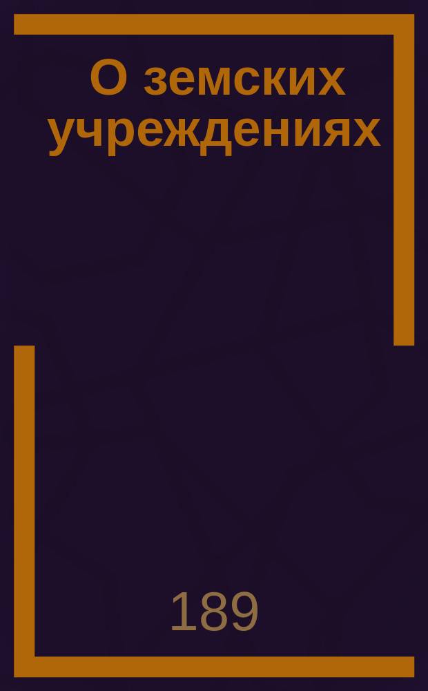 [О земских учреждениях