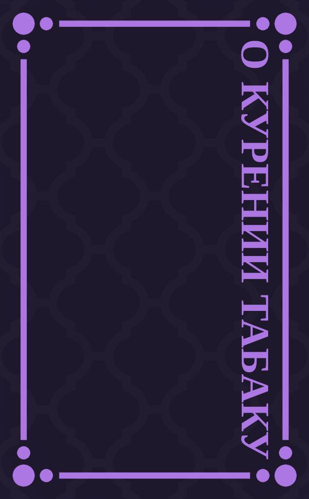 О курении табаку