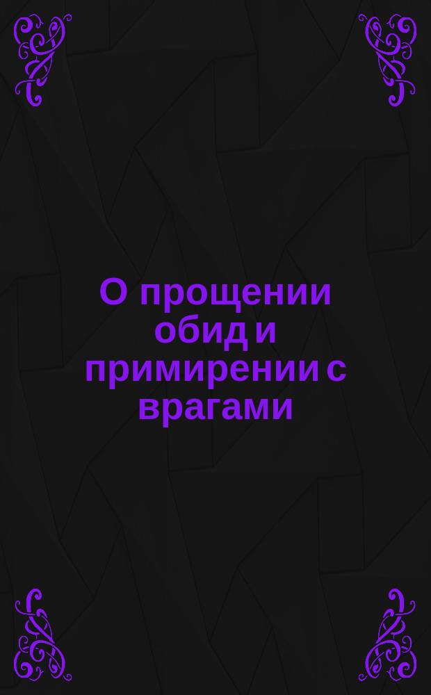 О прощении обид и примирении с врагами