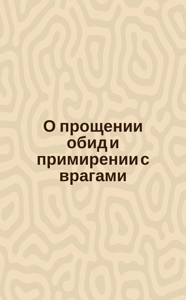 О прощении обид и примирении с врагами