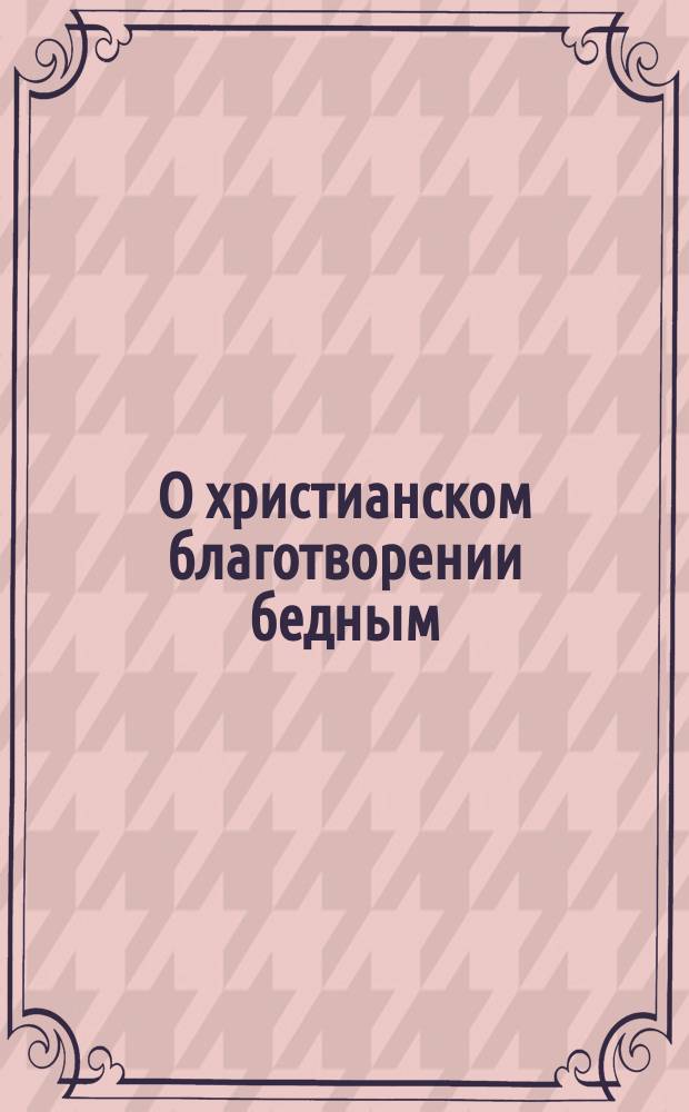 О христианском благотворении бедным
