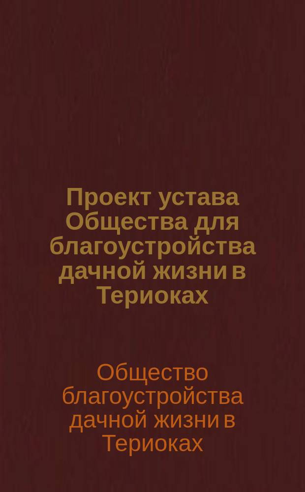 Проект устава Общества для благоустройства дачной жизни в Териоках