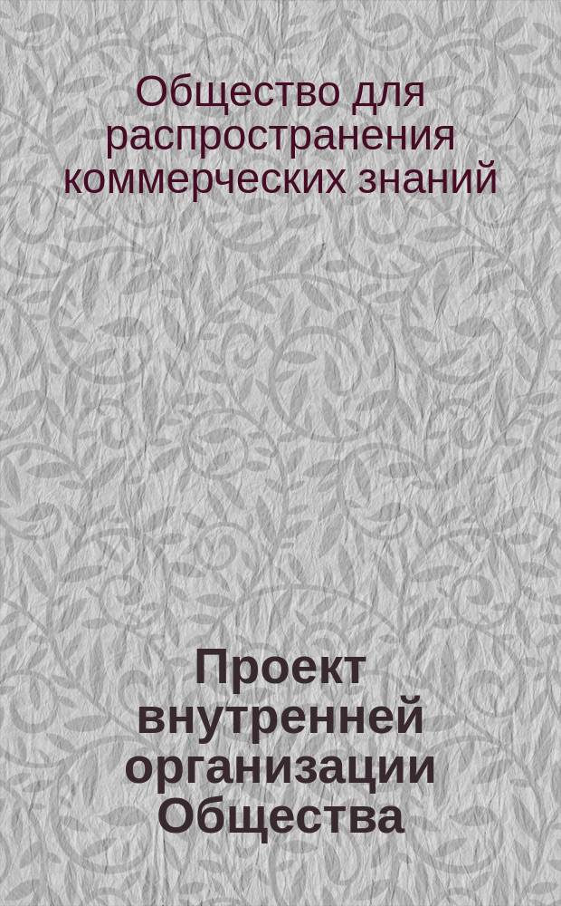 Проект внутренней организации Общества