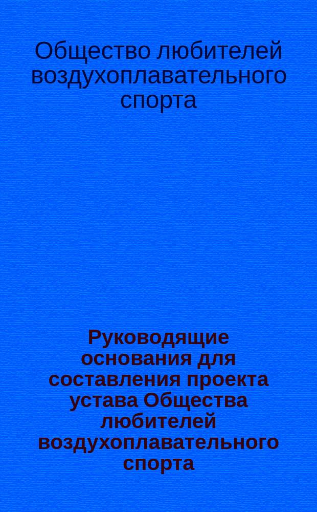Руководящие основания для составления проекта устава Общества любителей воздухоплавательного спорта
