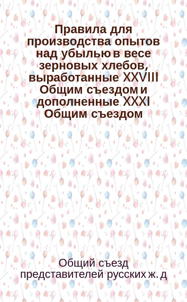 Правила для производства опытов над убылью в весе зерновых хлебов, выработанные XXVIII Общим съездом и дополненные XXXI Общим съездом