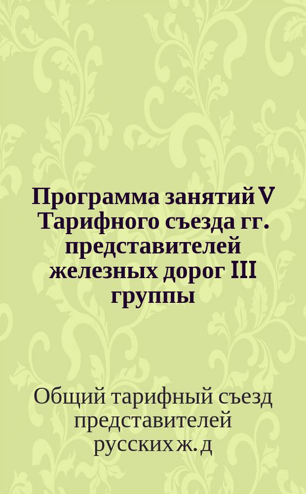 Программа занятий V Тарифного съезда гг. представителей железных дорог III группы