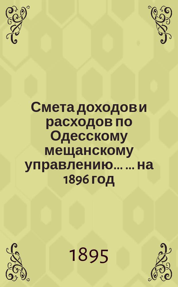 Смета доходов и расходов по Одесскому мещанскому управлению ... ... на 1896 год