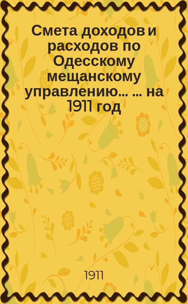 Смета доходов и расходов по Одесскому мещанскому управлению ... ... на 1911 год