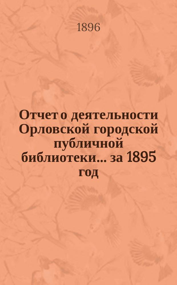 Отчет о деятельности Орловской городской публичной библиотеки ... за 1895 год