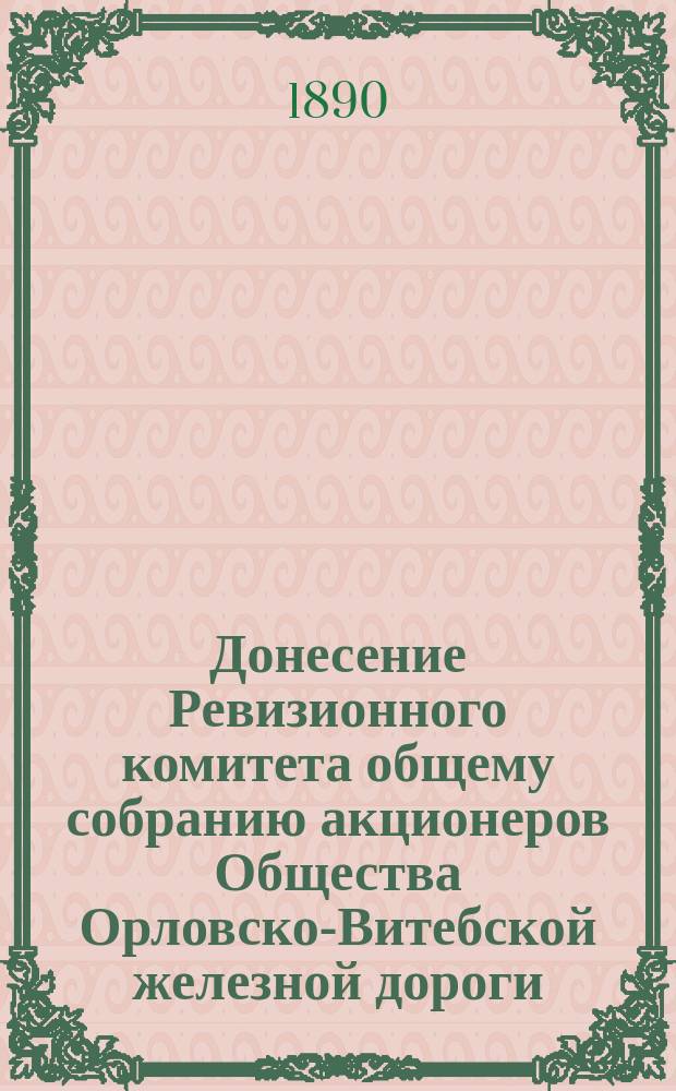 Донесение Ревизионного комитета общему собранию акционеров Общества Орловско-Витебской железной дороги ...