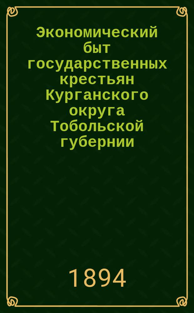 Экономический быт государственных крестьян Курганского округа Тобольской губернии : Исследование Н.О. Осипова. Т. 1-3. Т. 2