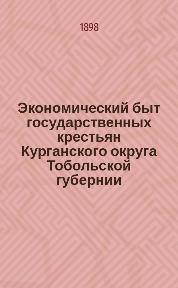 Экономический быт государственных крестьян Курганского округа Тобольской губернии : Исследование Н.О. Осипова. Т. 1-3. Т. 3 и последний