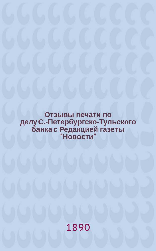 Отзывы печати по делу С.-Петербургско-Тульского банка с Редакцией газеты "Новости"