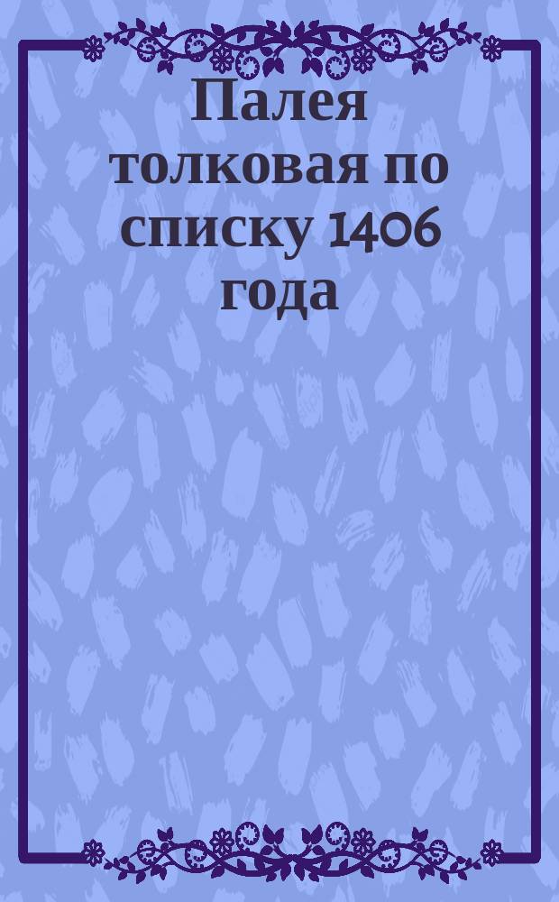 Палея толковая по списку 1406 [года