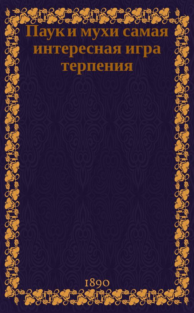 Паук и мухи самая интересная игра терпения