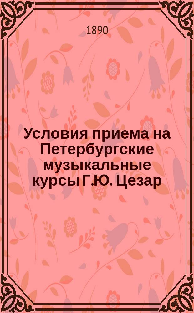 [Условия приема] [на Петербургские музыкальные курсы Г.Ю. Цезар
