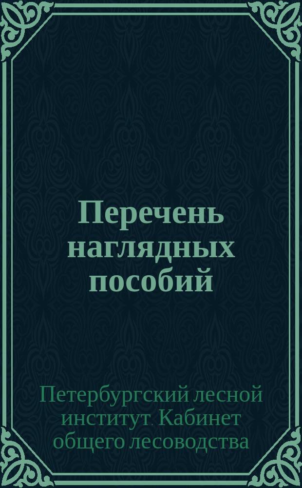 [Перечень наглядных пособий