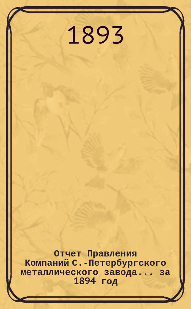 Отчет Правления Компаний С.-Петербургского металлического завода... ... за 1894 год