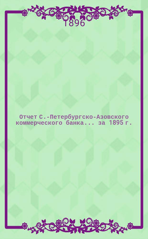 Отчет С.-Петербургско-Азовского коммерческого банка... за 1895 г.