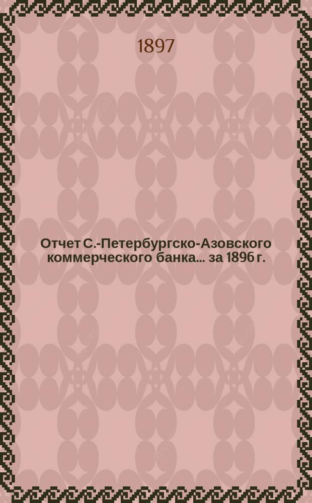 Отчет С.-Петербургско-Азовского коммерческого банка... за 1896 г.