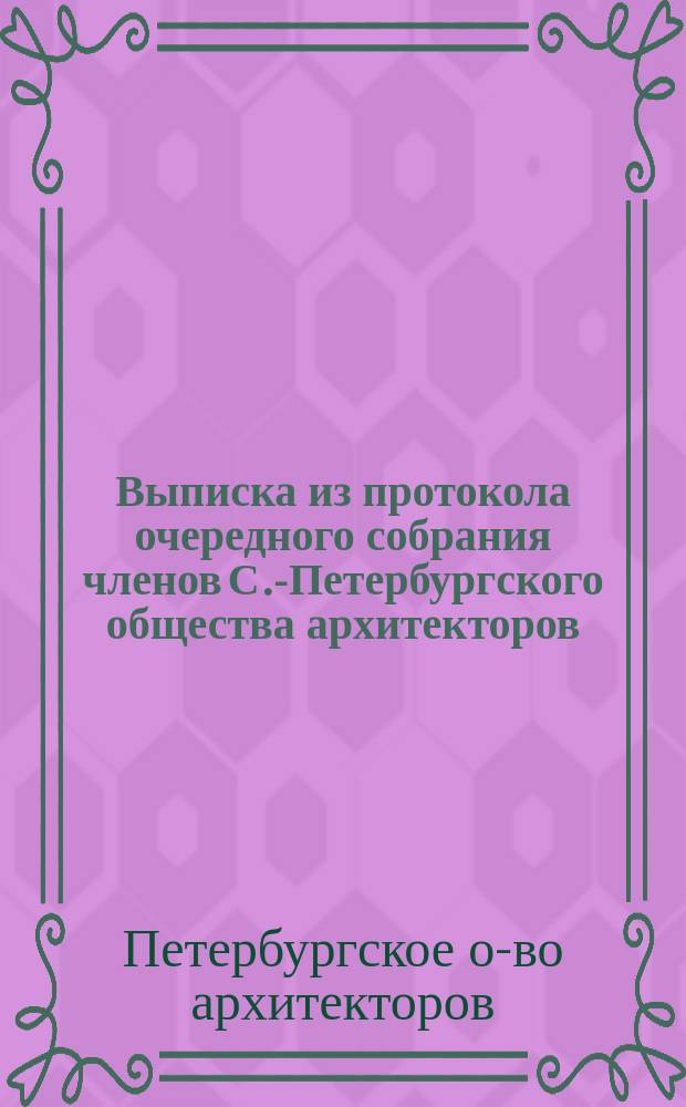 Выписка из протокола очередного собрания членов С.-Петербургского общества архитекторов, 13 февраля 1890 года