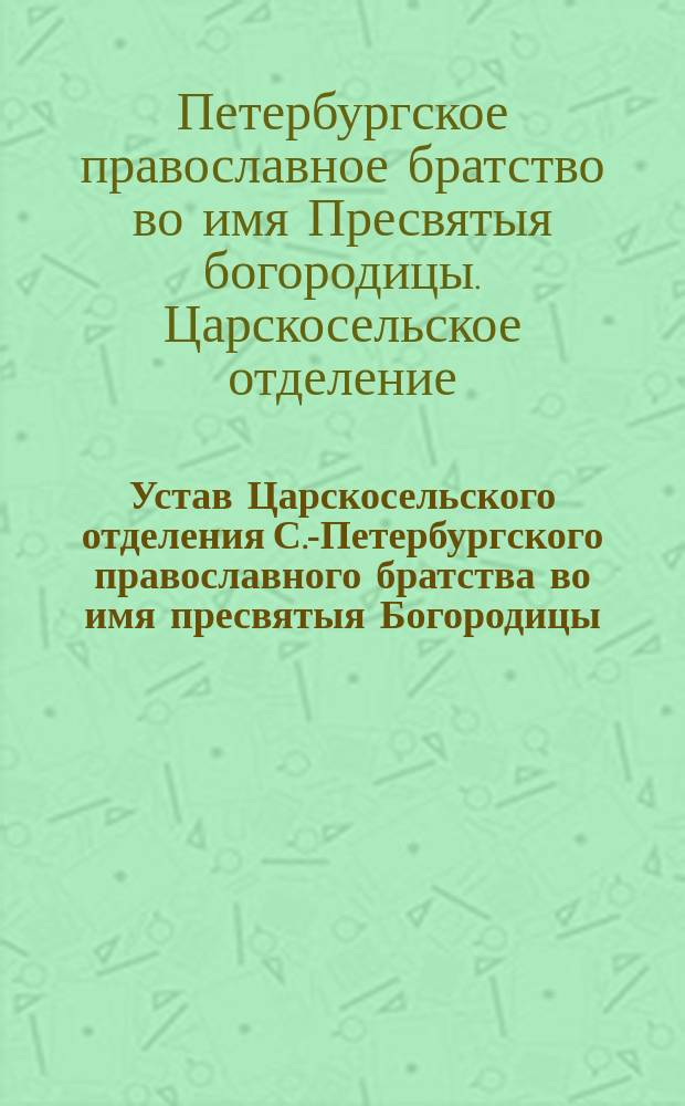 Устав Царскосельского отделения С.-Петербургского православного братства во имя пресвятыя Богородицы