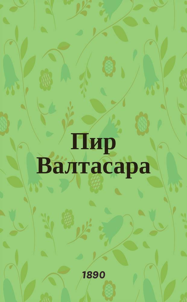 Пир Валтасара : Драм. кантата