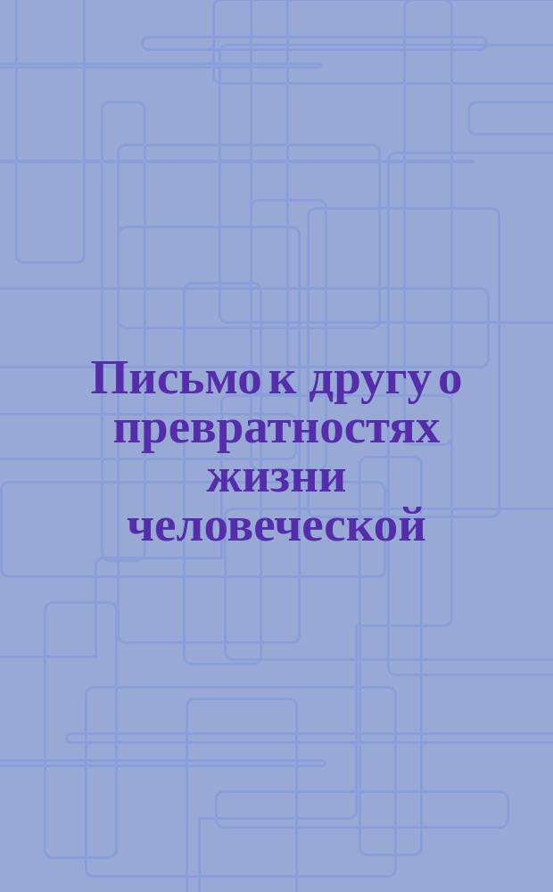 Письмо к другу о превратностях жизни человеческой