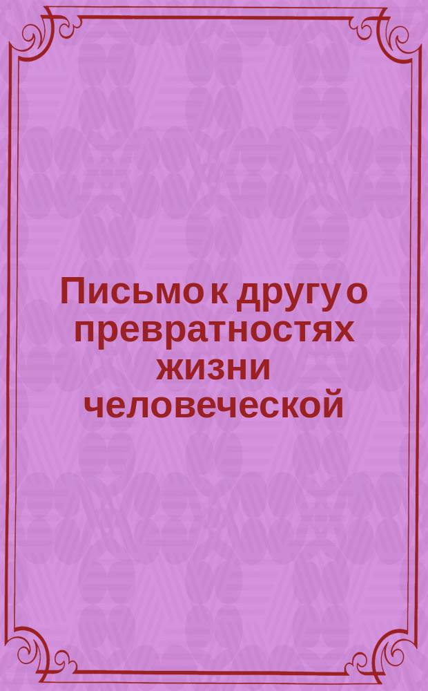 Письмо к другу о превратностях жизни человеческой