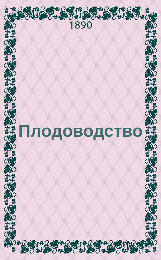 Плодоводство : Ежемес. илл. журнал, изд. Росс. О-вом плодоводства. Г. 1-28