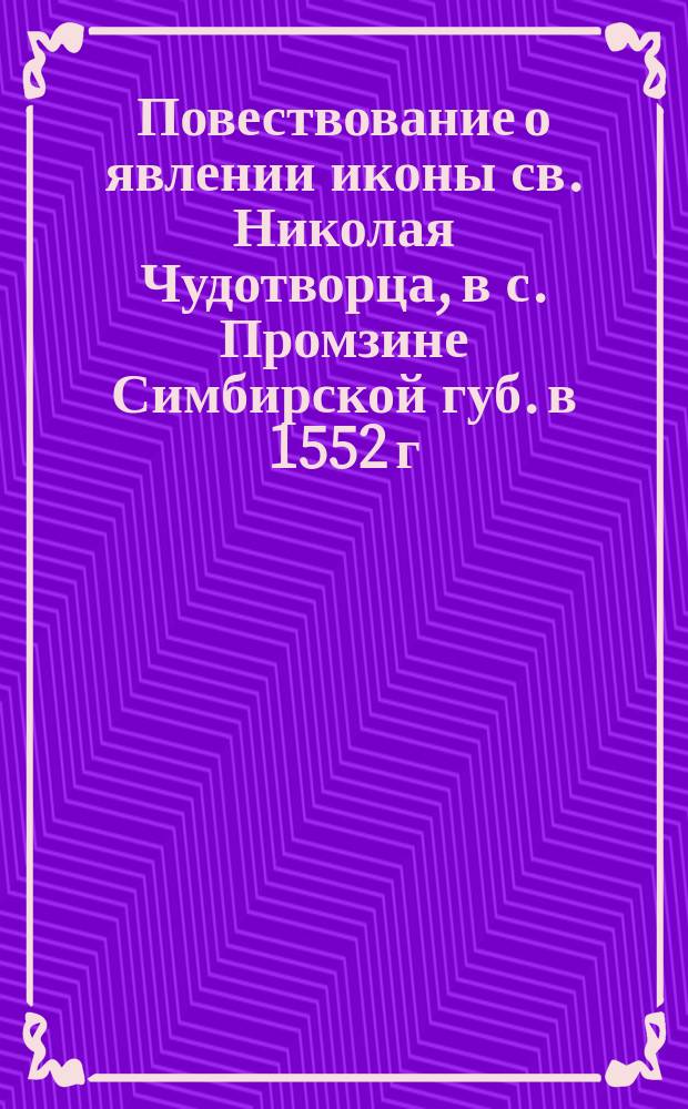 Повествование о явлении иконы св. Николая Чудотворца, в с. Промзине Симбирской губ. в 1552 г. в царств. Иоанна Грозного