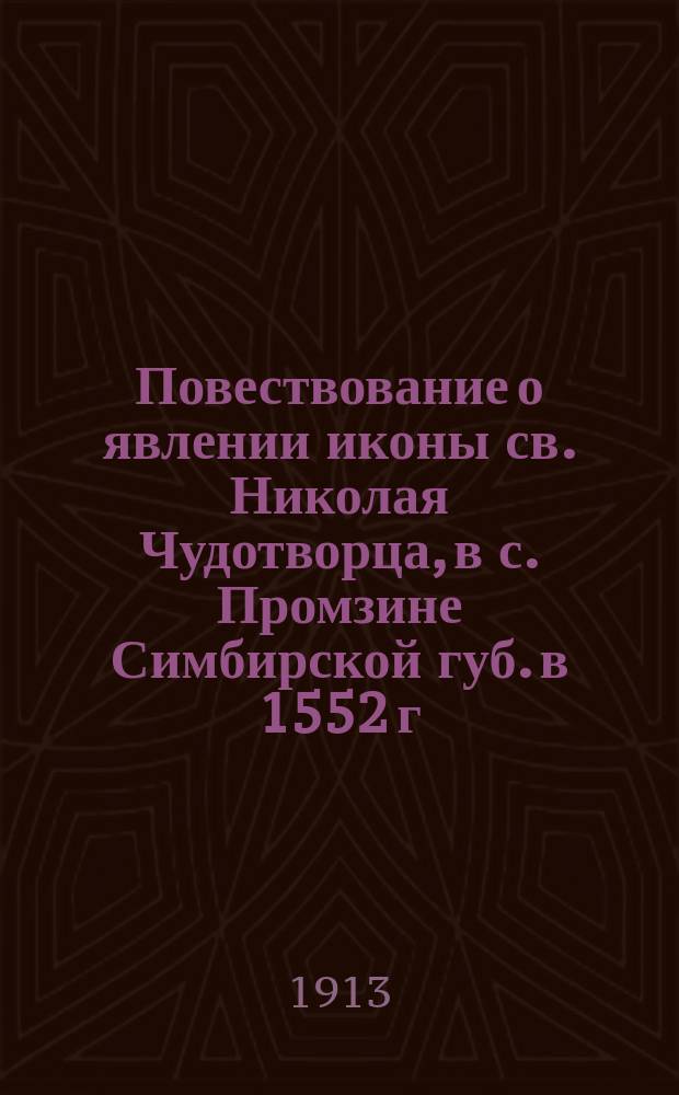 Повествование о явлении иконы св. Николая Чудотворца, в с. Промзине Симбирской губ. в 1552 г. в царств. Иоанна Грозного