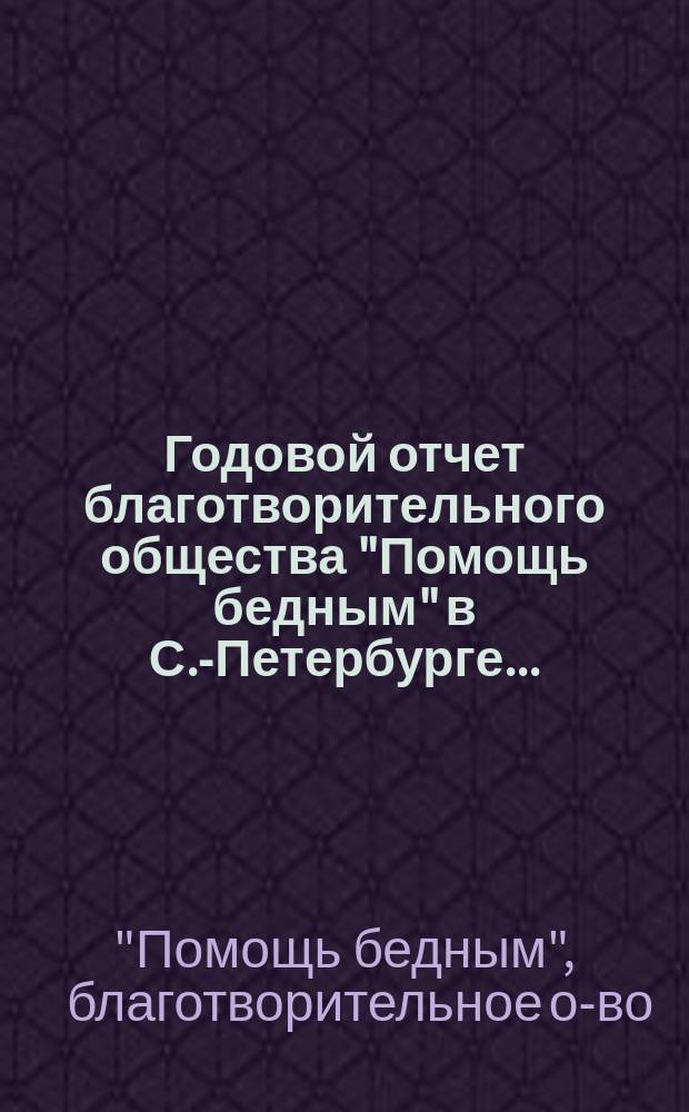 Годовой отчет благотворительного общества "Помощь бедным" в С.-Петербурге...