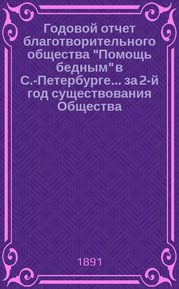 Годовой отчет благотворительного общества "Помощь бедным" в С.-Петербурге... [за 2-й год существования Общества]