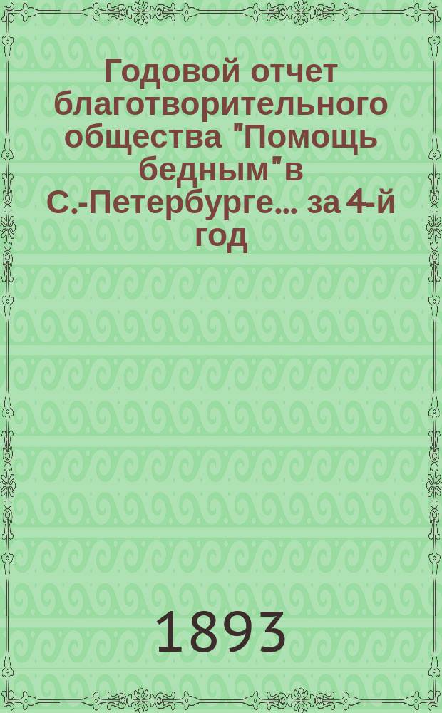 Годовой отчет благотворительного общества "Помощь бедным" в С.-Петербурге... за 4-й год...